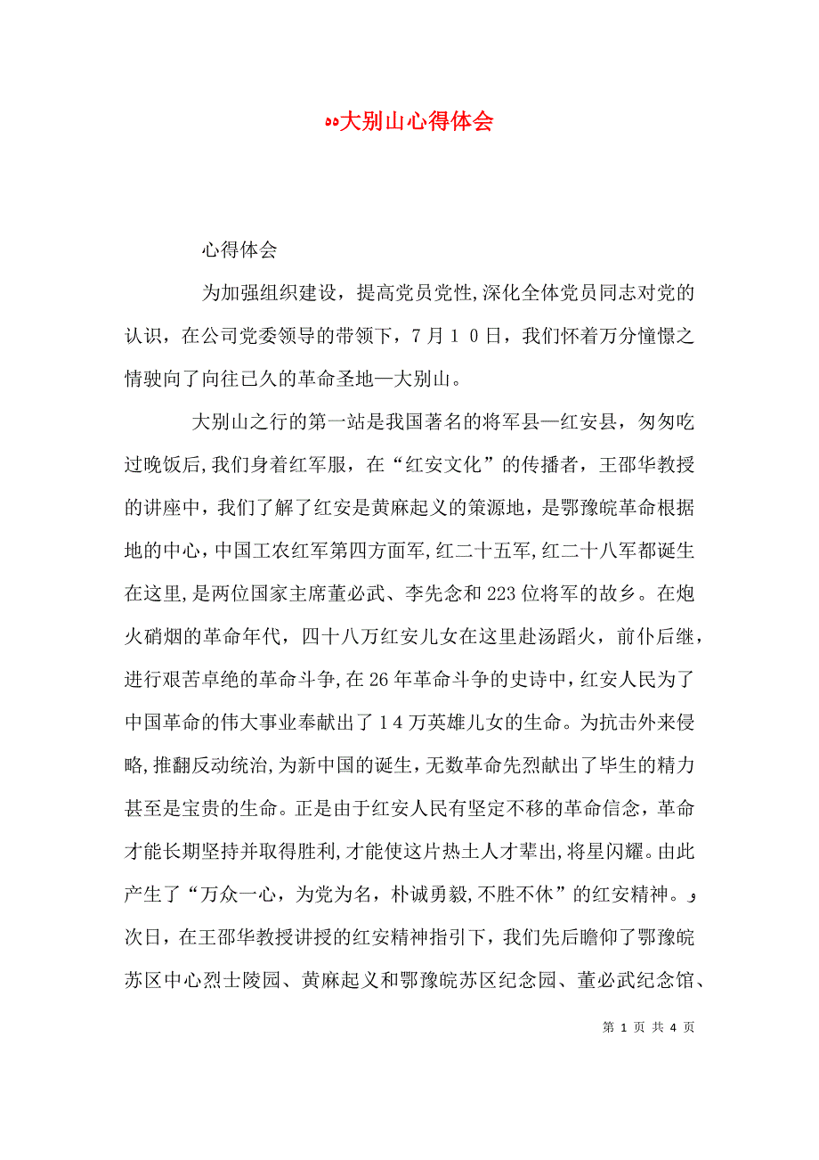 大别山心得体会_第1页