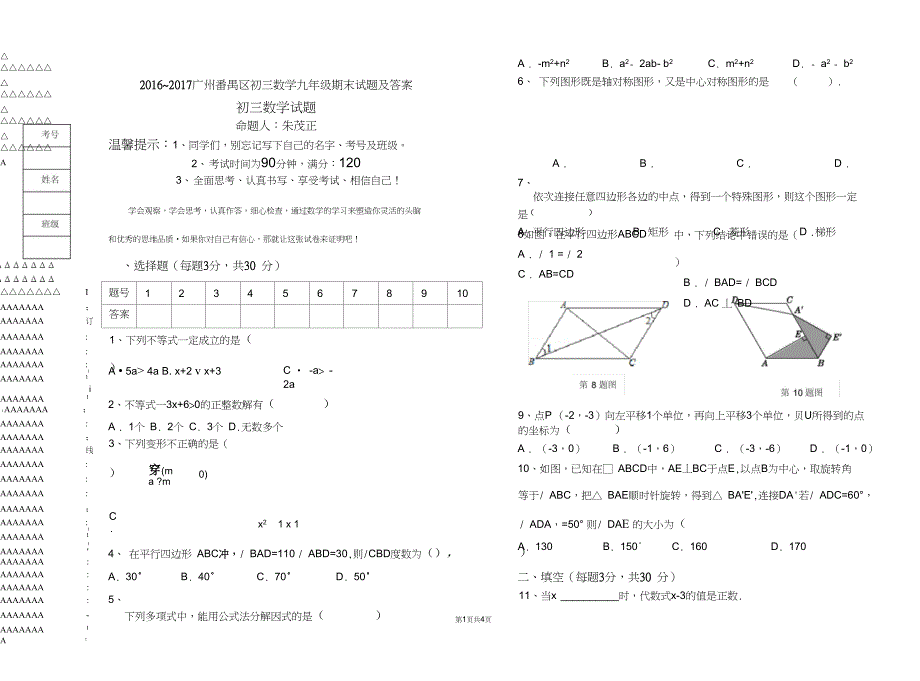 广州番禺区初三数学九年级期末试题及答案_第1页