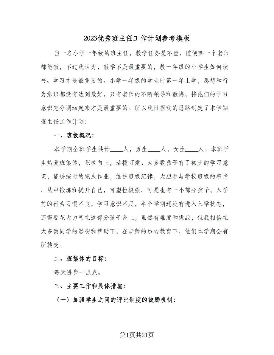 2023优秀班主任工作计划参考模板（五篇）.doc_第1页