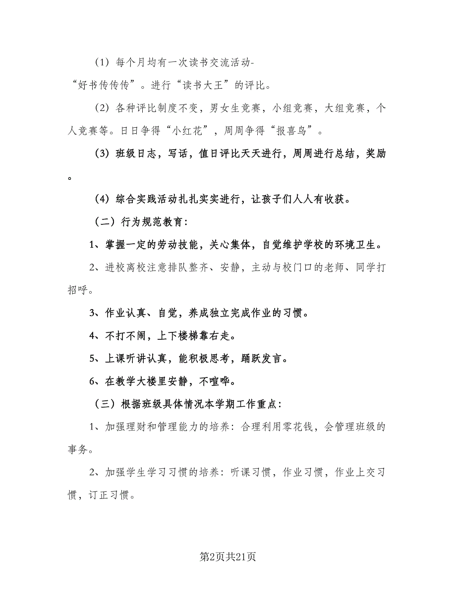 2023优秀班主任工作计划参考模板（五篇）.doc_第2页