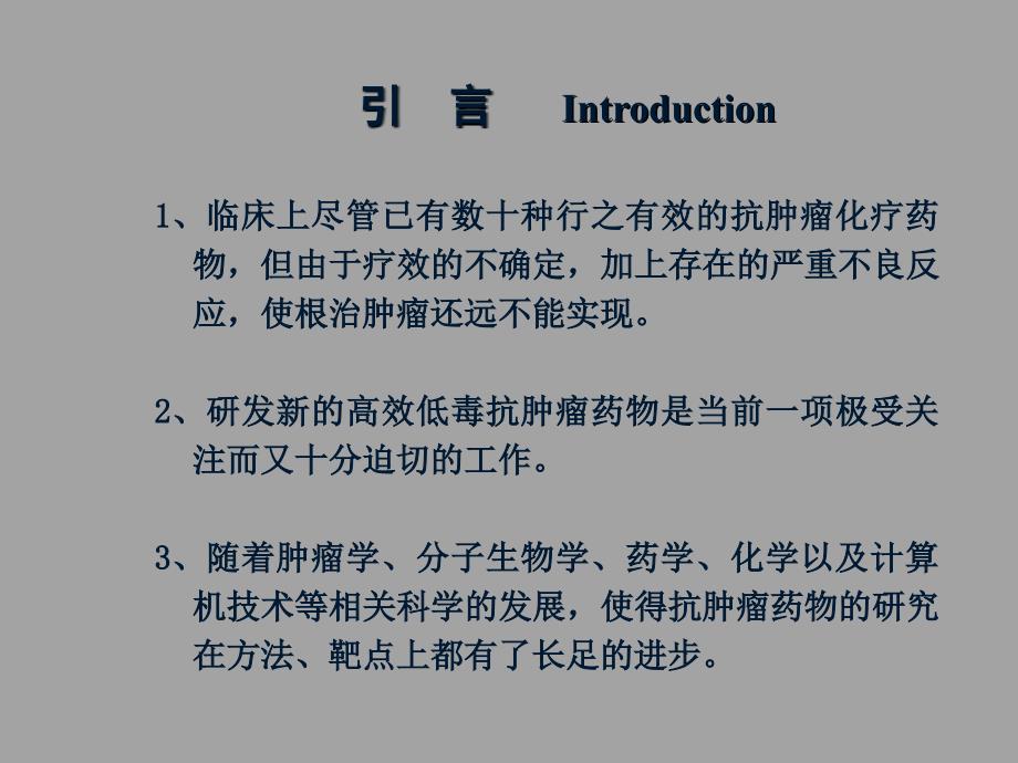 抗癌药物的研究和发展简介课件_第2页