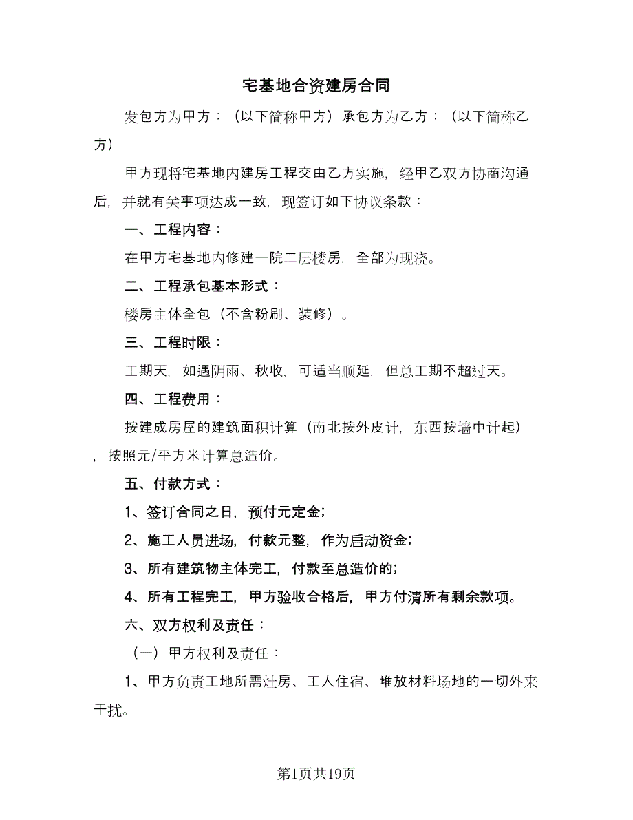 宅基地合资建房合同（七篇）.doc_第1页