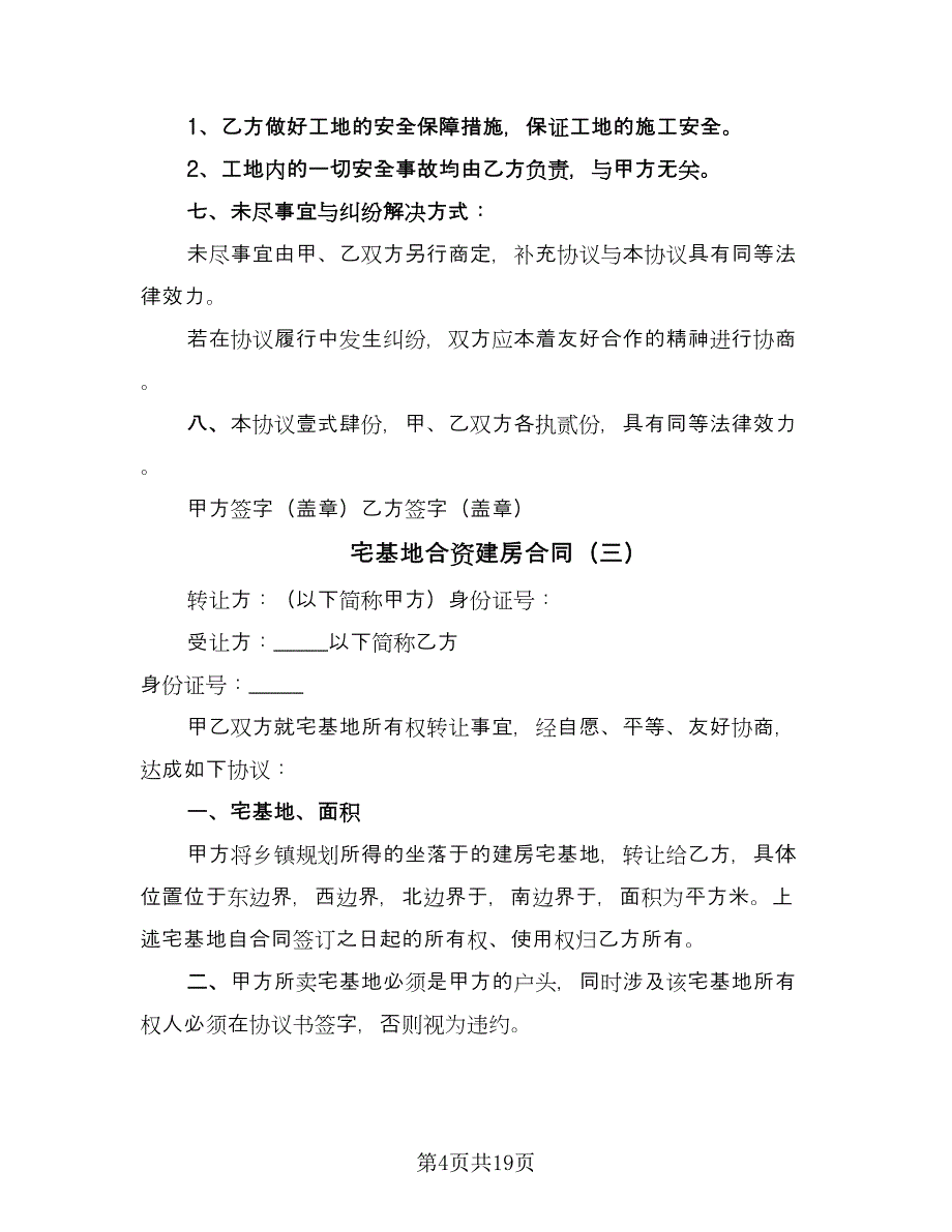 宅基地合资建房合同（七篇）.doc_第4页