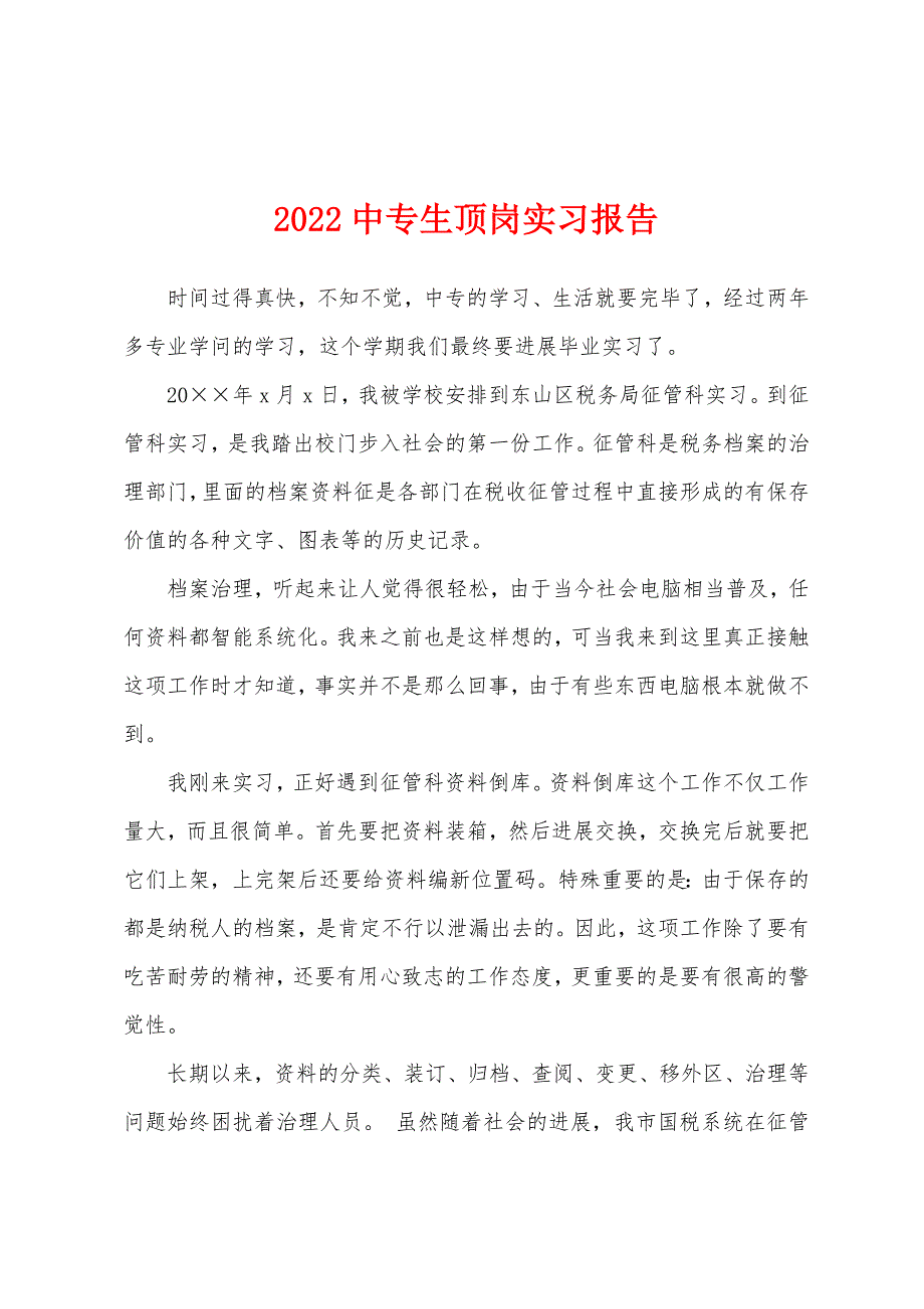 2022年中专生顶岗实习报告.docx_第1页