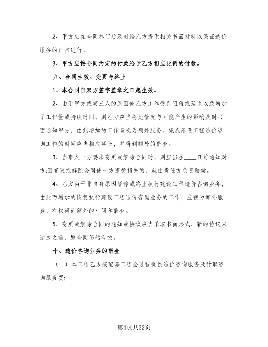 工程造价合同律师版（5篇）.doc_第4页