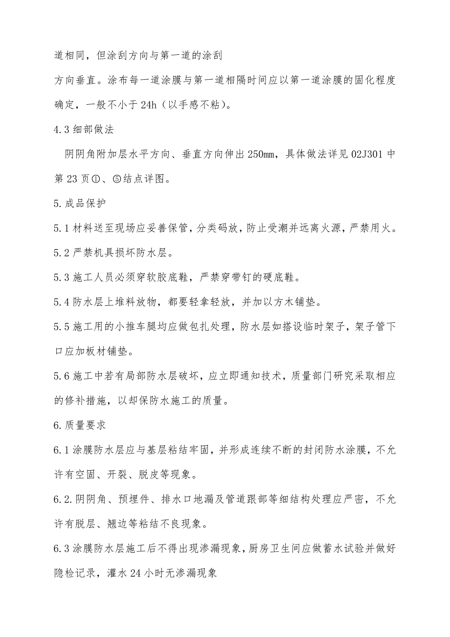 主控楼防水防腐施工组织设计方案_第3页