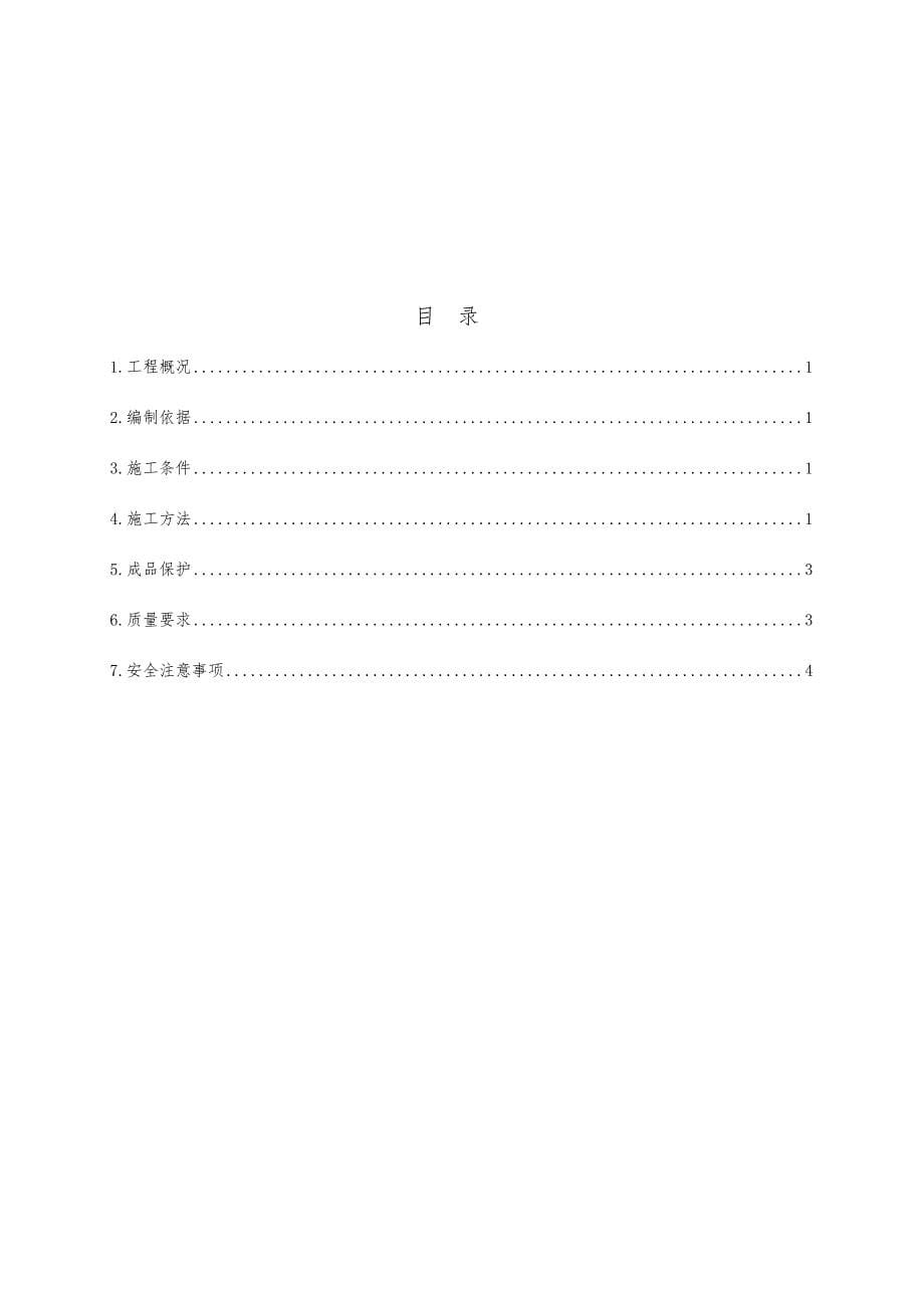 主控楼防水防腐施工组织设计方案_第5页