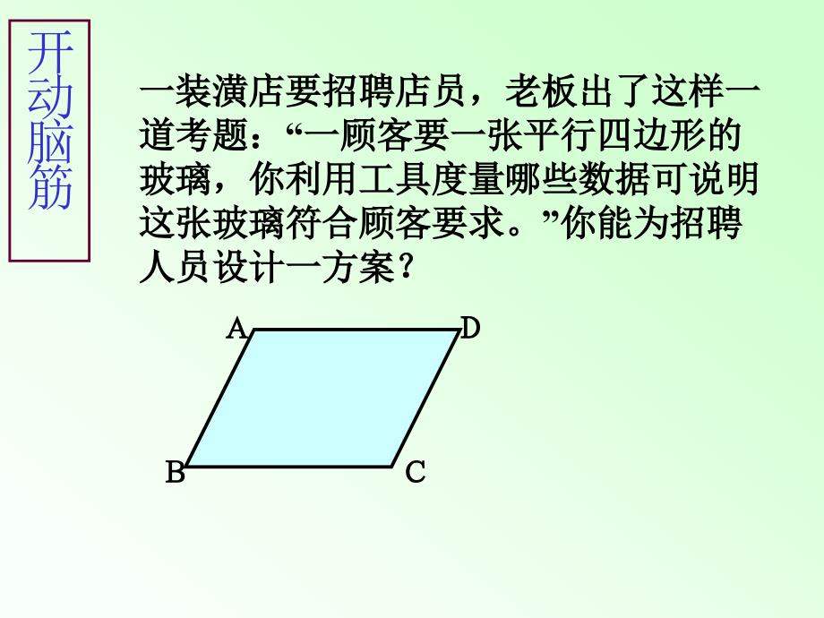 北师大数学八年级下册第六章平行四边形平行四边形的判定2_第3页