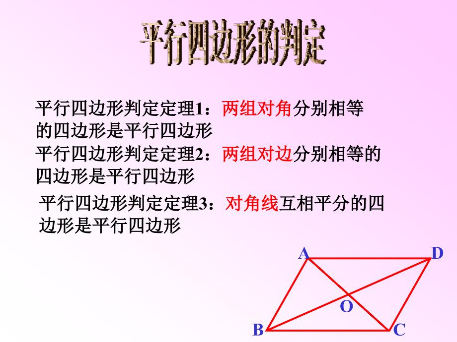 北师大数学八年级下册第六章平行四边形平行四边形的判定2_第4页