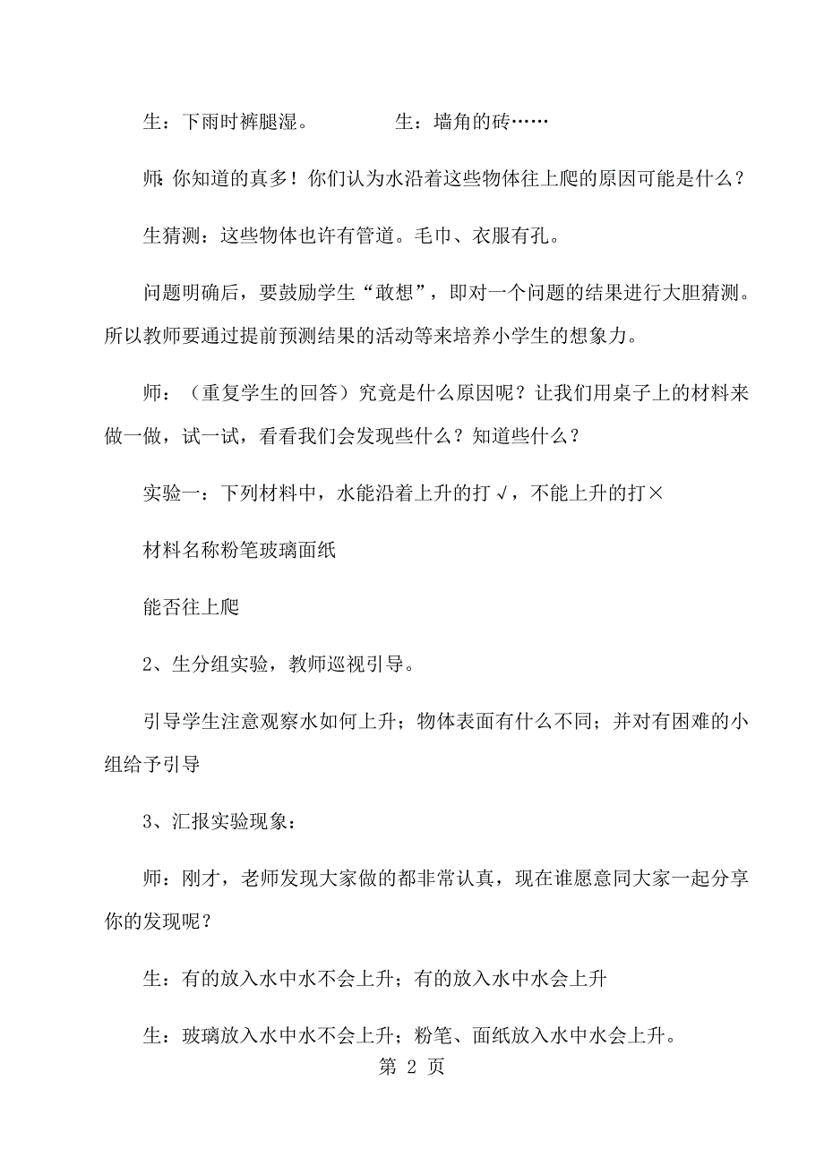 2023年三年级上科学教学实录 神奇的水苏教版.docx_第2页