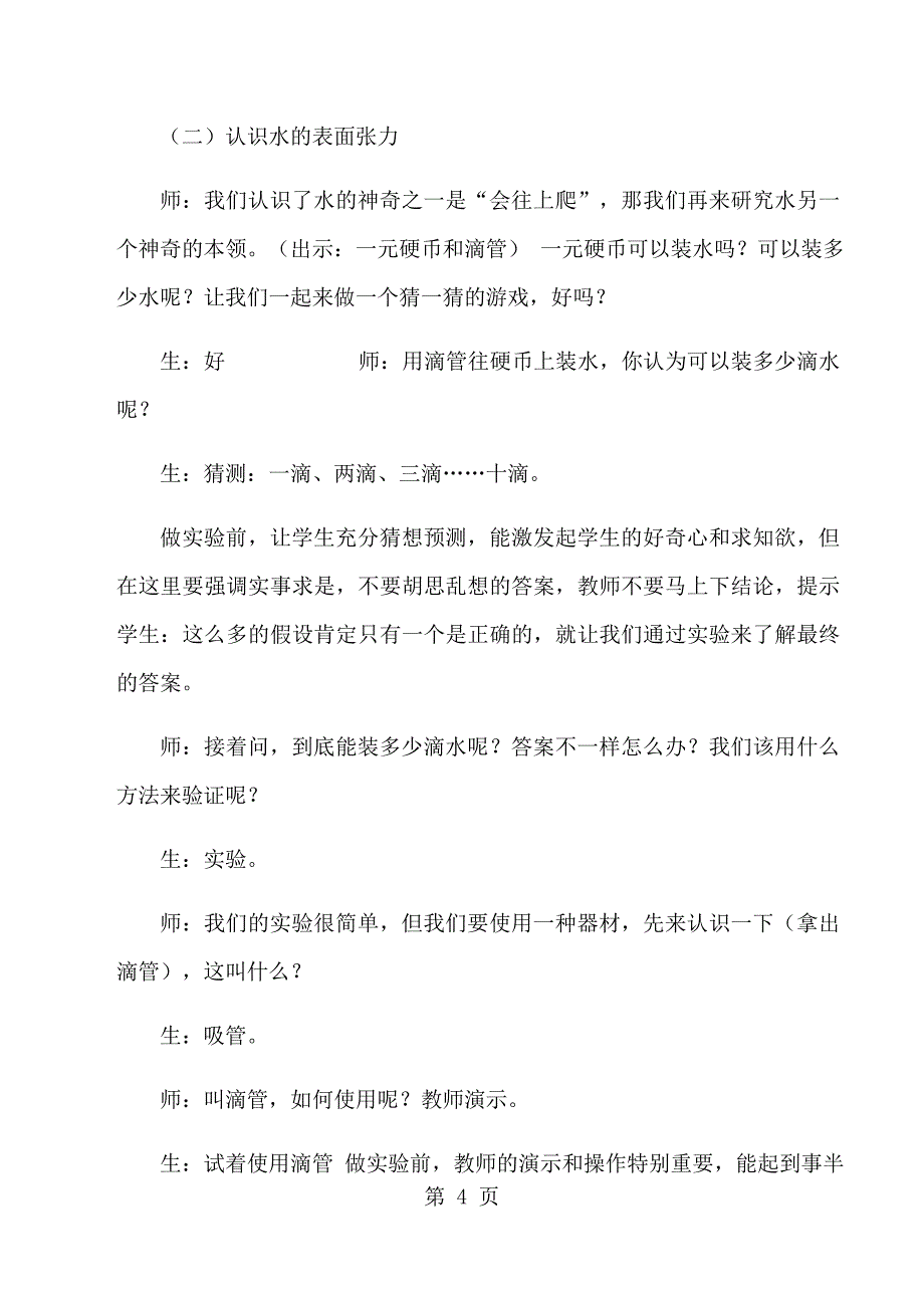 2023年三年级上科学教学实录 神奇的水苏教版.docx_第4页