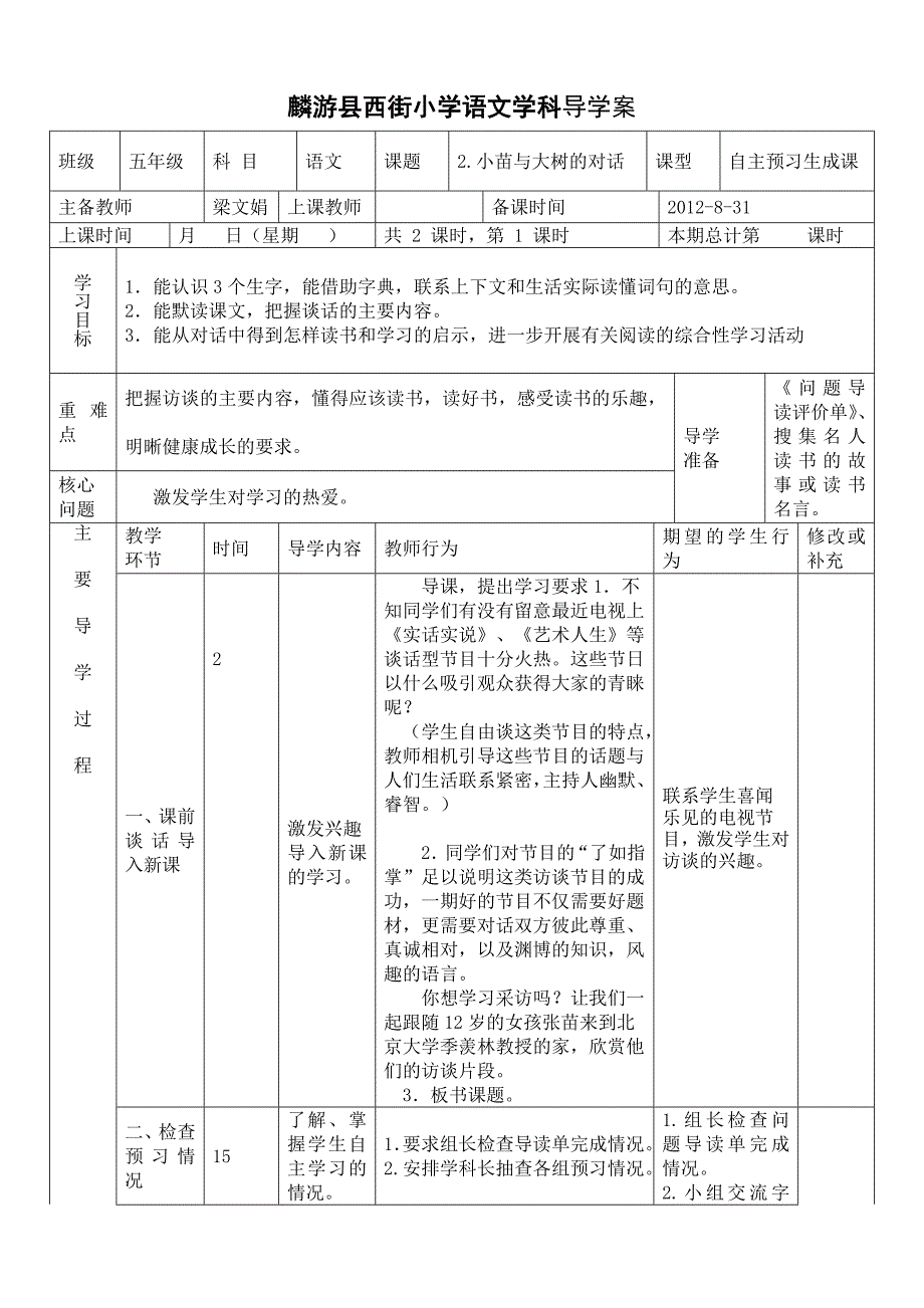 五年级语文《2.小苗与大树的对话》导学案及三单.doc_第1页