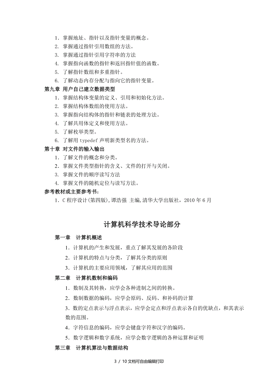 2017年度浙江师范大学初试科目考试大纲885计算机综合基础_第3页