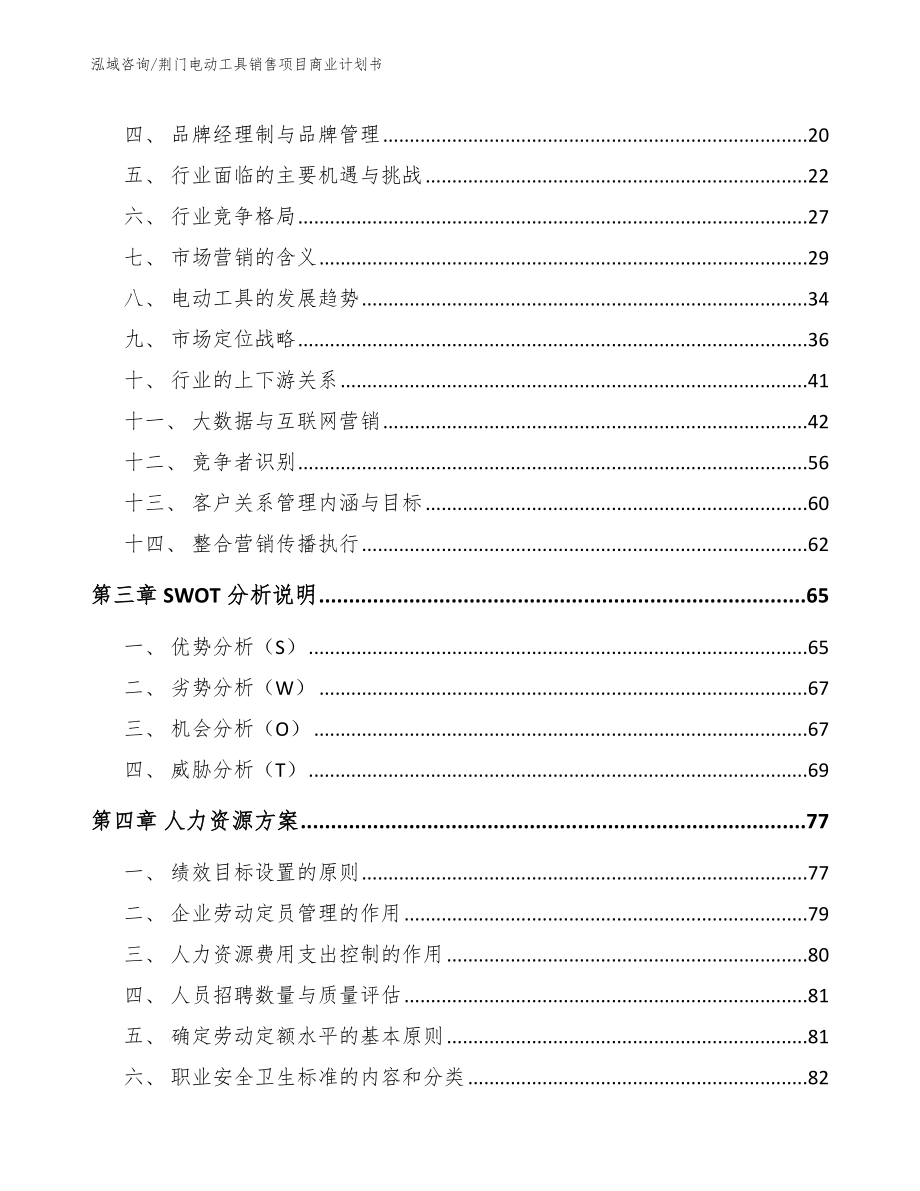 荆门电动工具销售项目商业计划书【范文参考】_第3页