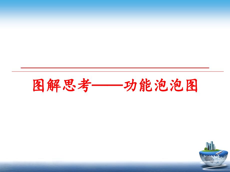 最新图解思考功能泡泡图PPT课件_第1页