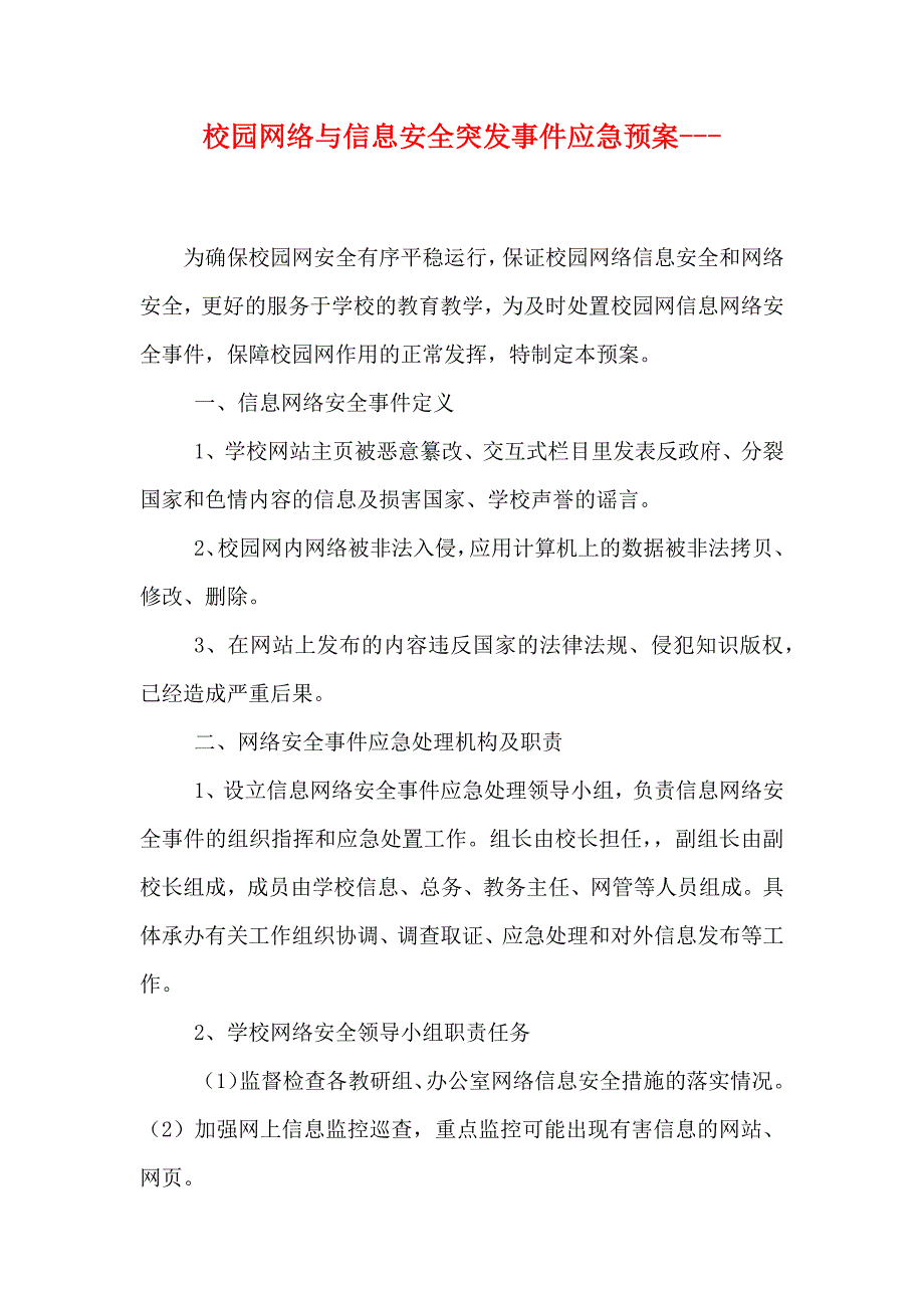 校园网络与信息安全突发事件应急预案_第1页