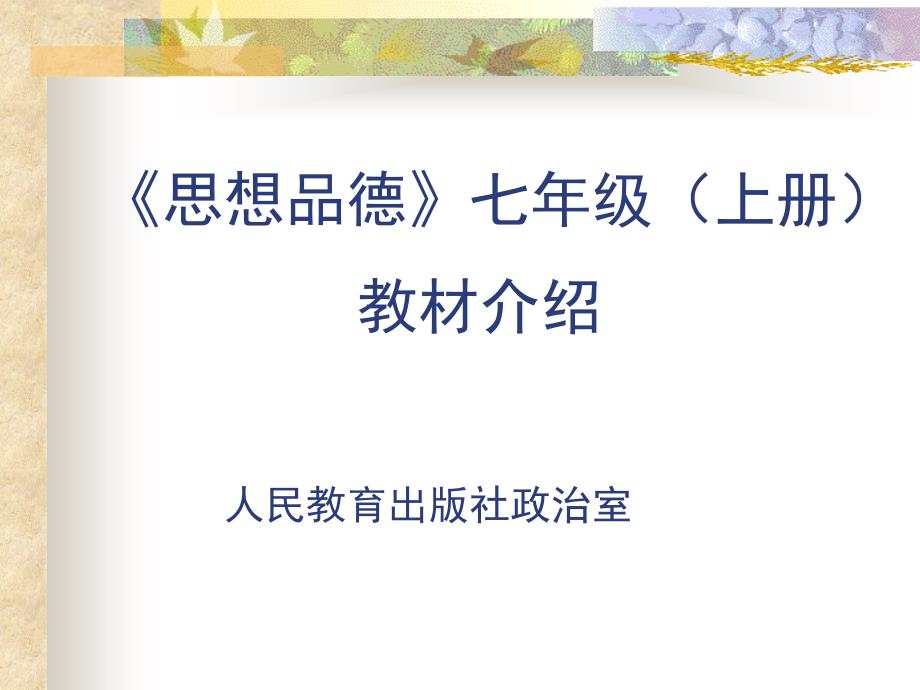 思想品德七年级上册_第1页