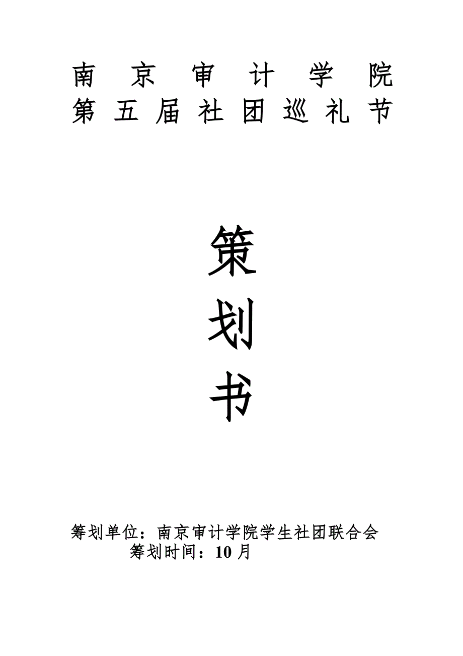 南京审计学院第五届社团巡礼节策划_第1页