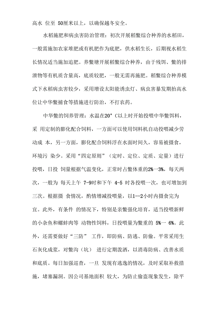 稻鳖综合种养技术要点_第4页