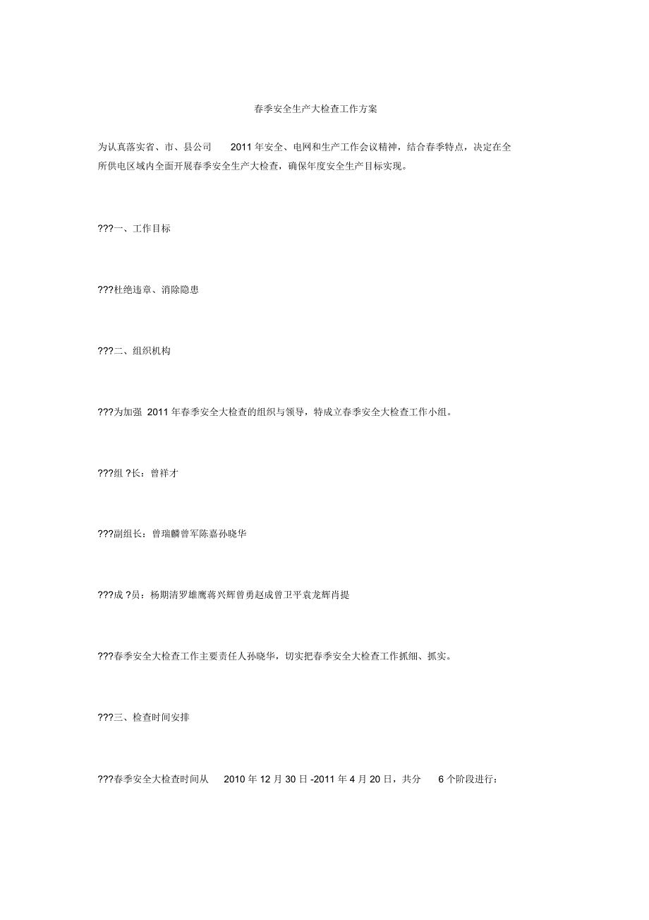 春季安全生产大检查工作方案_第1页