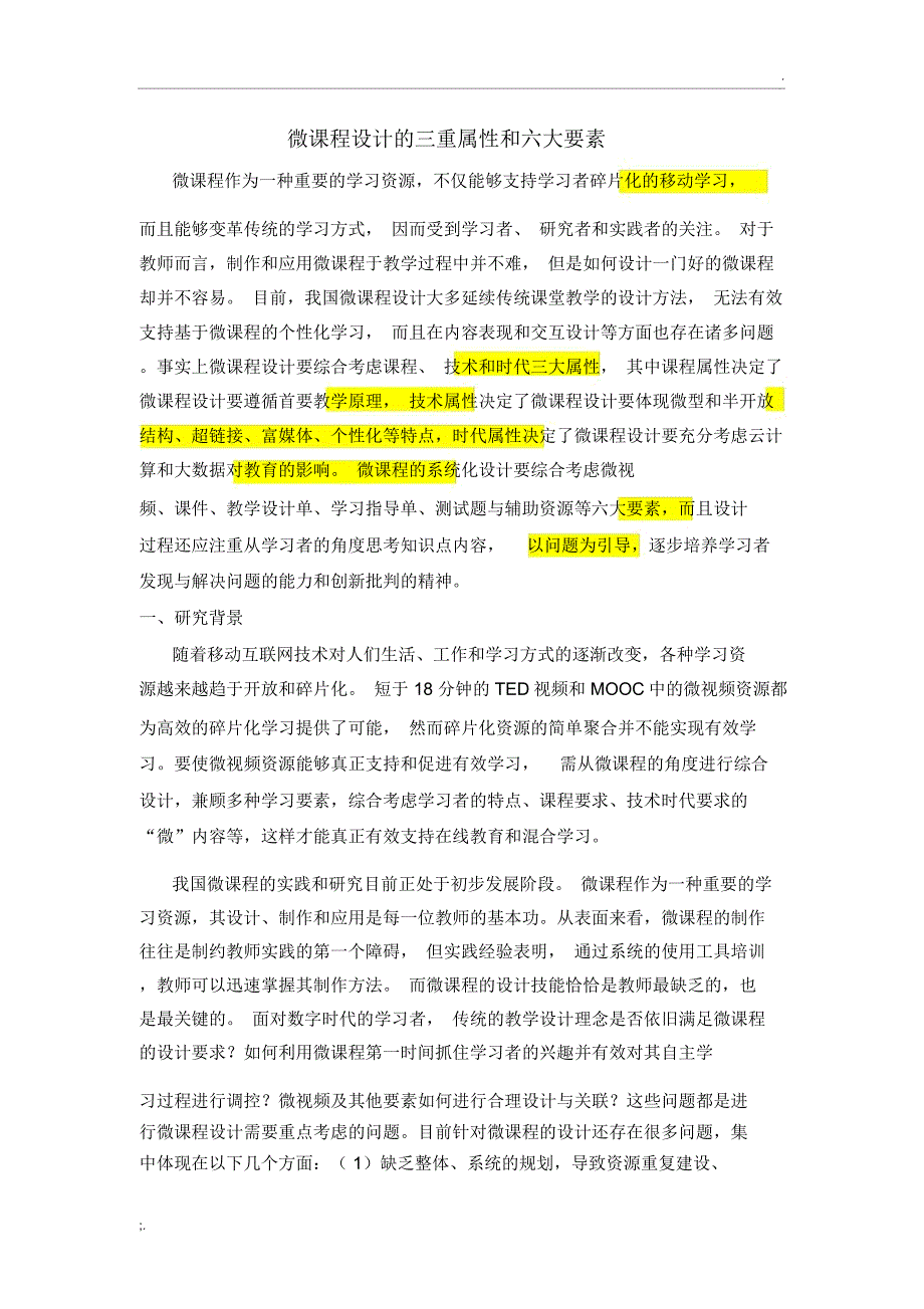 微课程设计的三重属性和六大要素_第1页