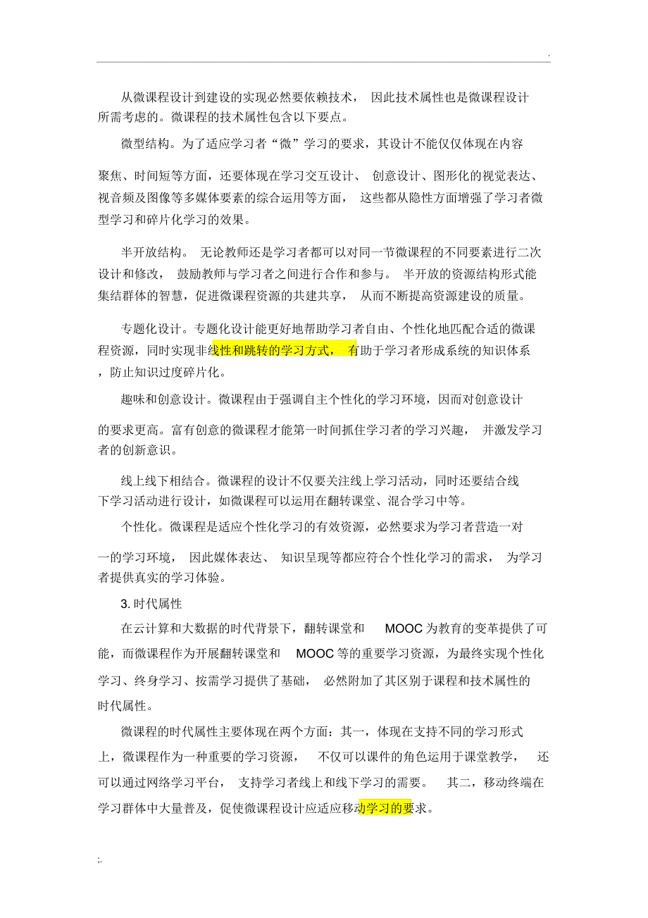 微课程设计的三重属性和六大要素_第4页