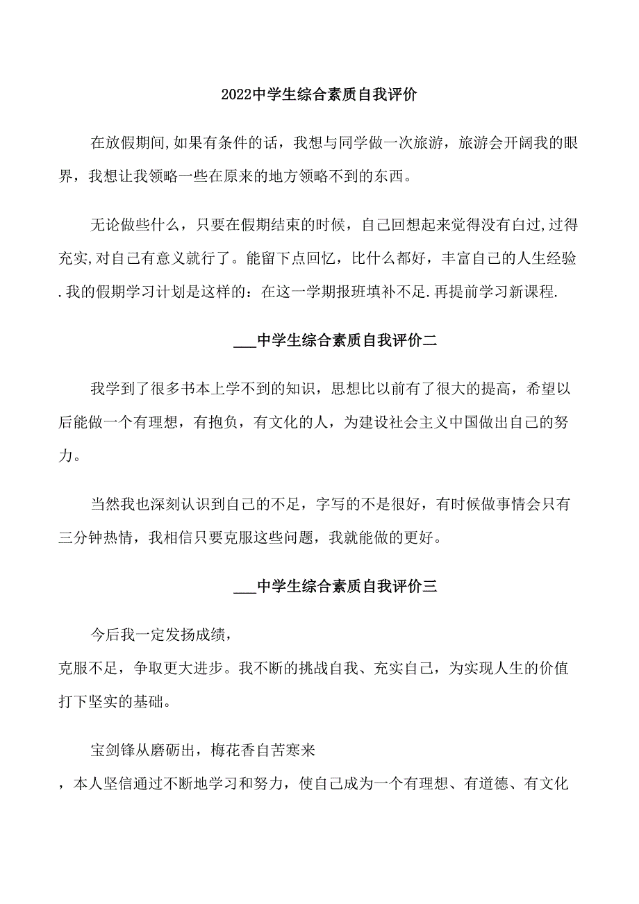 2022中学生综合素质自我评价_第1页