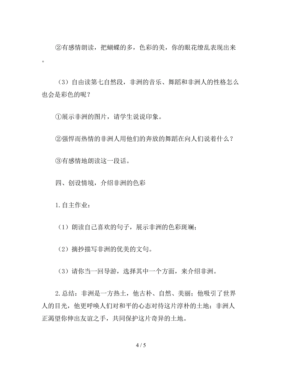 【教育资料】小学五年级语文：彩色的非洲(A、B案)(第二课时).doc_第4页