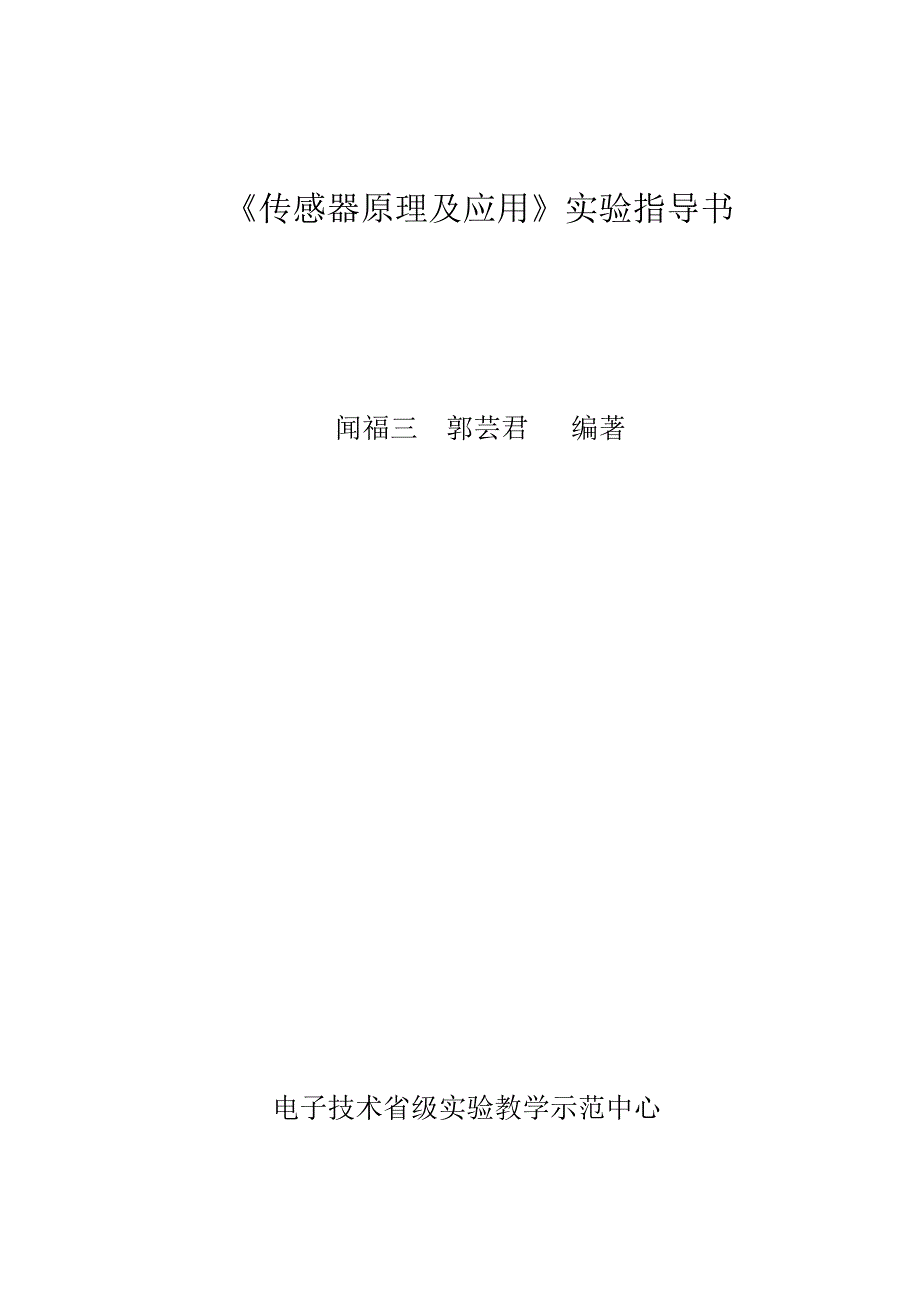 《传感器原理及应用》实验指导书_第1页