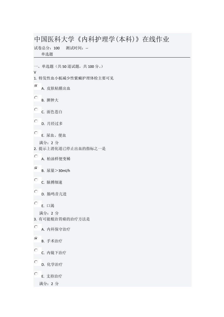 中国医科大学《内科护理学(本科)》在线作业.docx_第1页