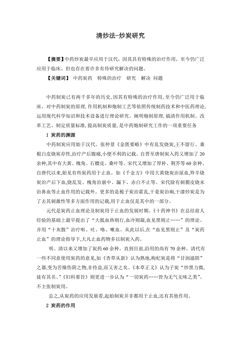 中药制药技术毕业论文_第2页