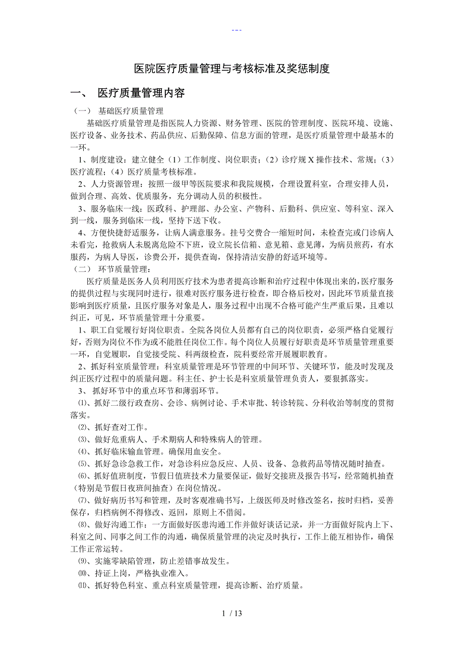 医院医疗质量管理和考核标准和奖惩制度全_第1页