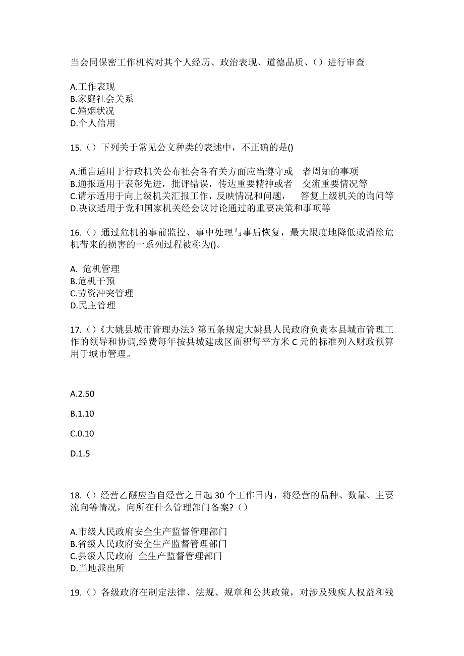 2023年山东省烟台市蓬莱区刘家沟镇接夼姜家村社区工作人员（综合考点共100题）模拟测试练习题含答案_第4页