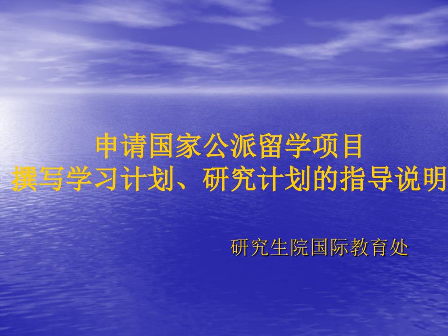 撰写学习计划、研究计划的指导说明.ppt_第1页