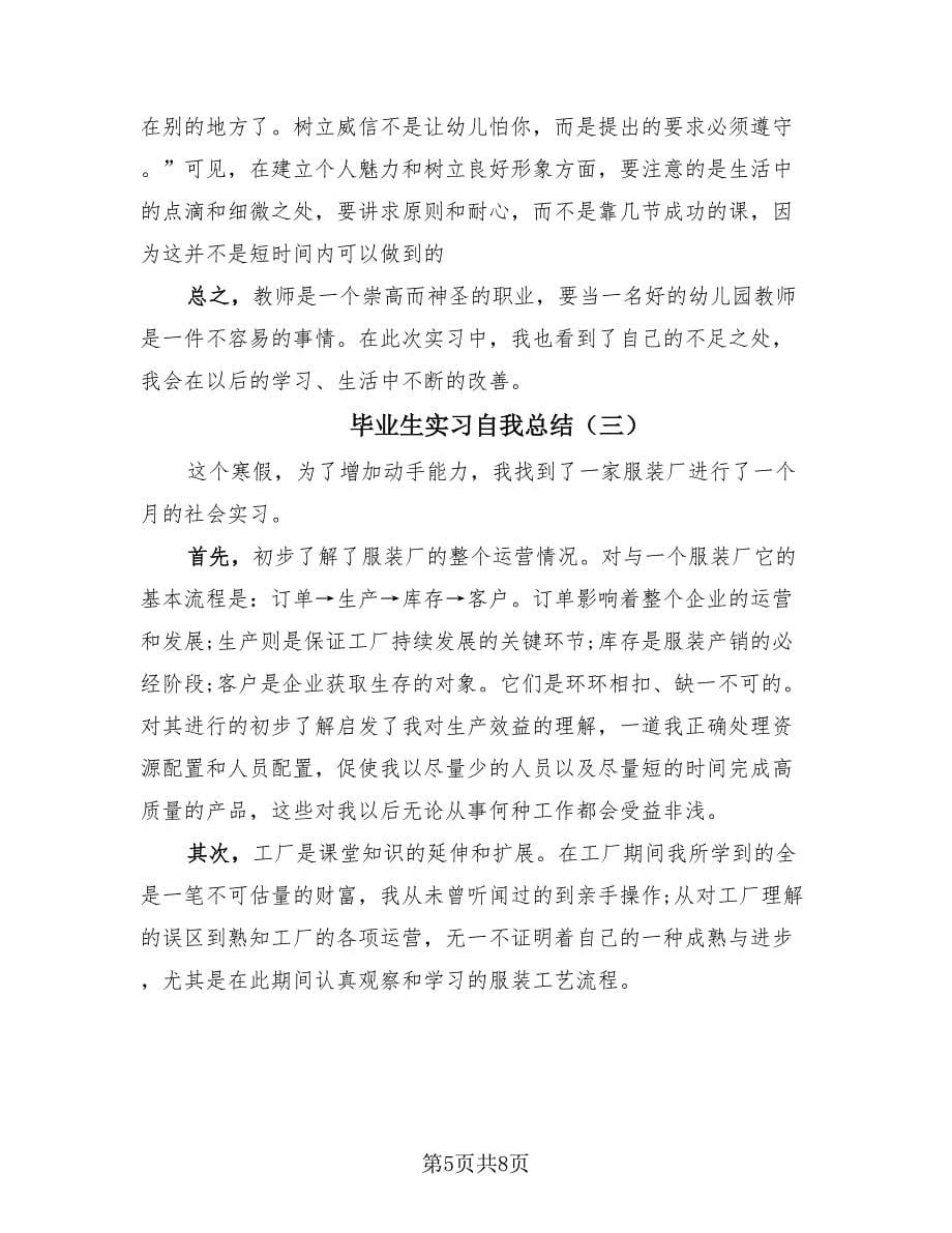 毕业生实习自我总结（3篇）.doc_第5页