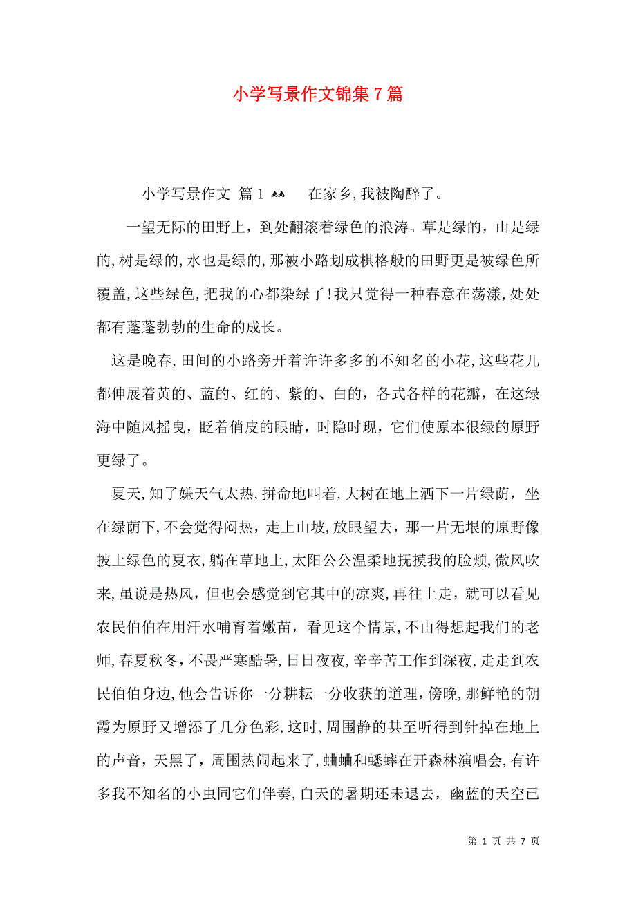 小学写景作文锦集7篇_第1页