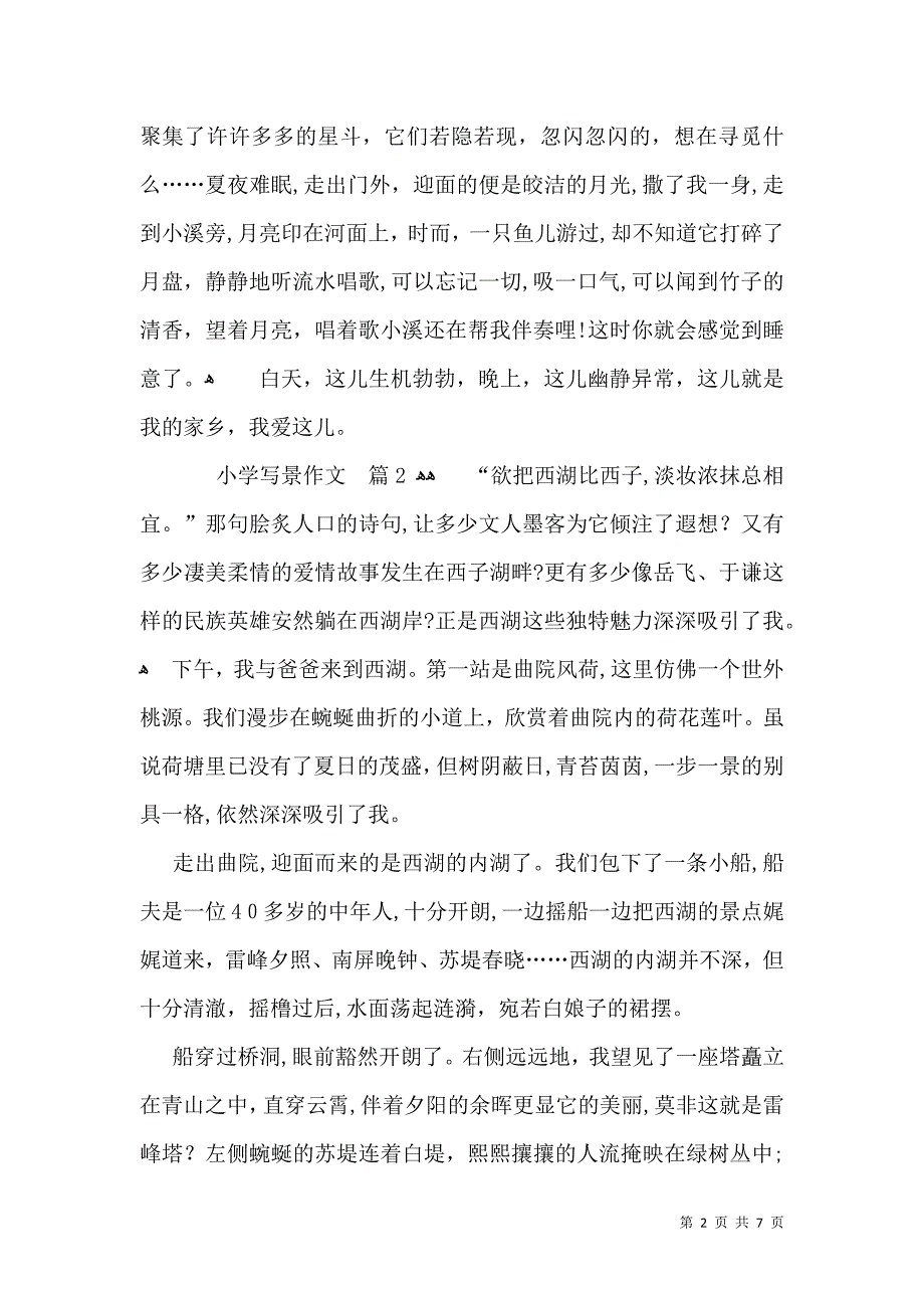 小学写景作文锦集7篇_第2页
