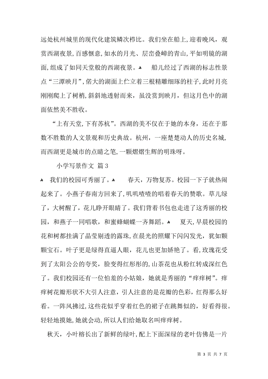 小学写景作文锦集7篇_第3页