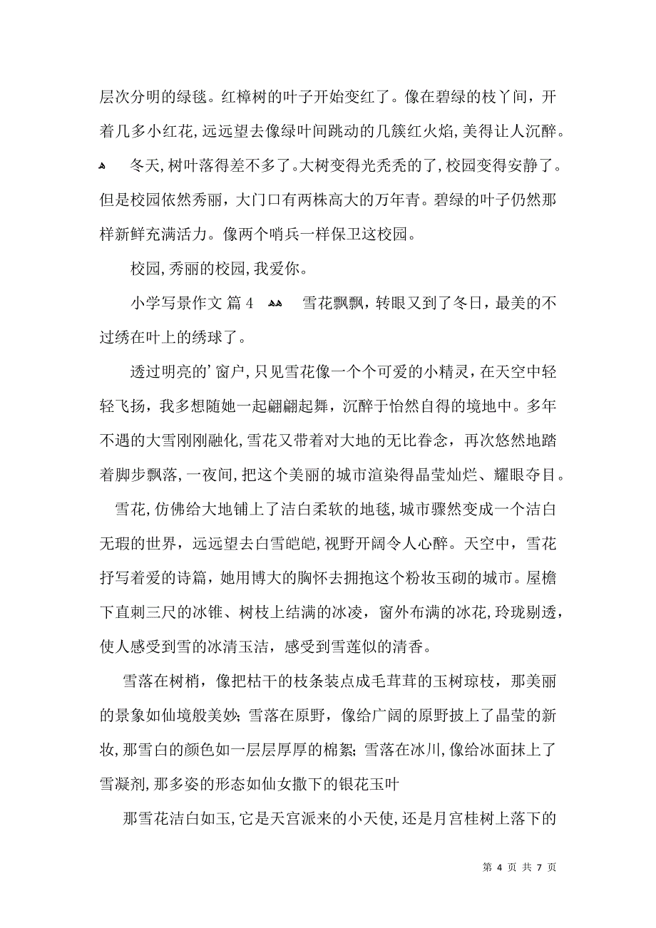 小学写景作文锦集7篇_第4页