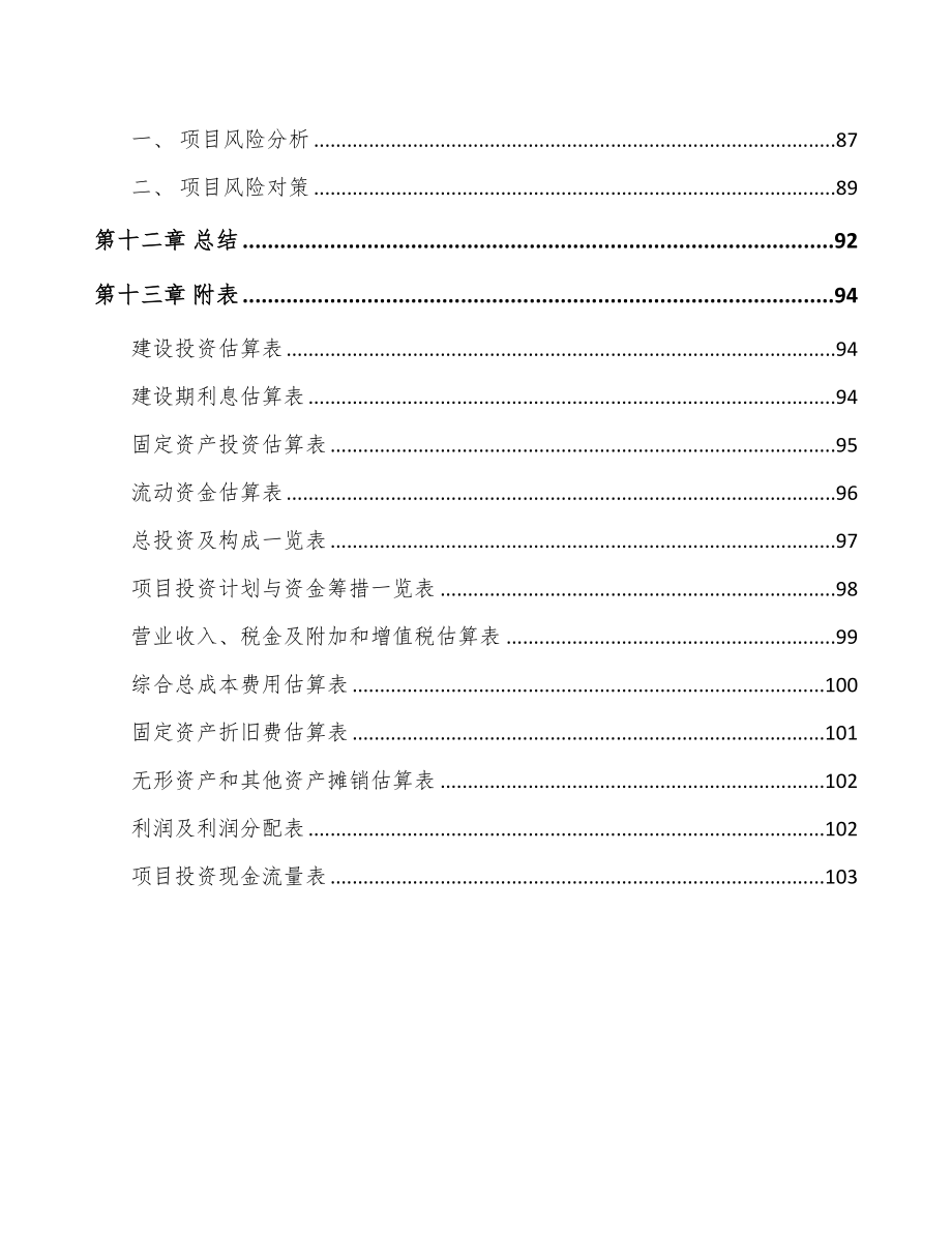 福州分析检测仪器项目可行性研究报告(DOC 76页)_第4页