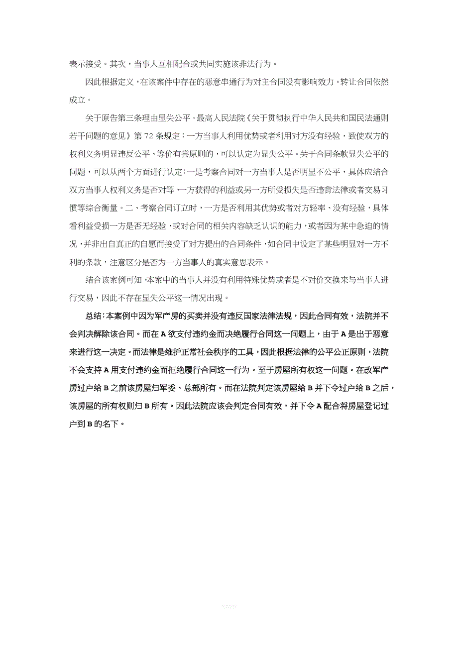 房地产合同管理军产房案例分析.docx_第4页