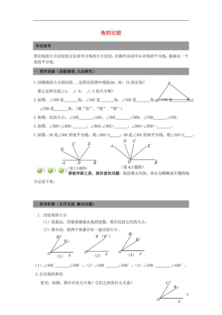 广东省南海区石门实验中学七年级数学上册 4.4角的比较导学案（无答案）（新版）北师大版_第1页