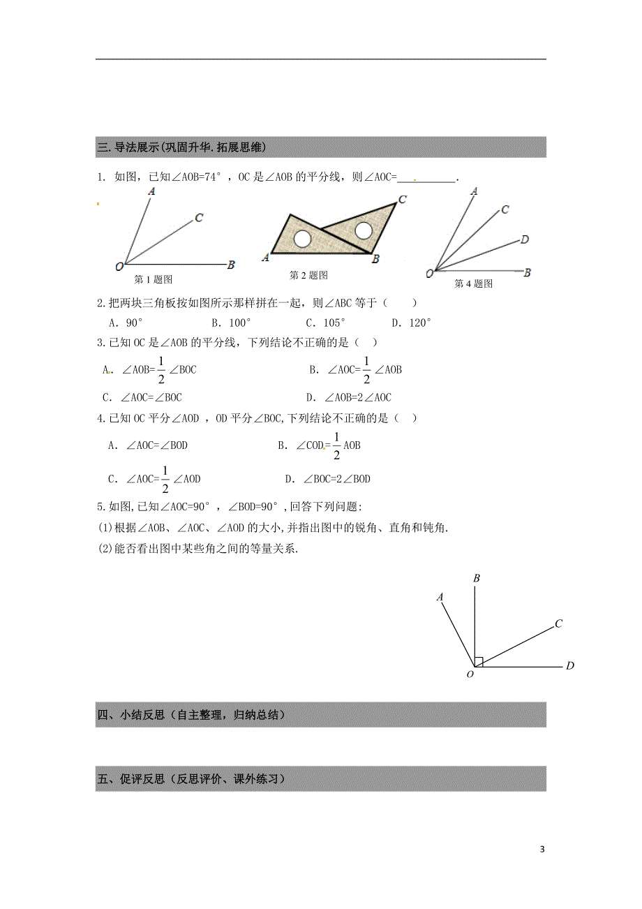 广东省南海区石门实验中学七年级数学上册 4.4角的比较导学案（无答案）（新版）北师大版_第3页