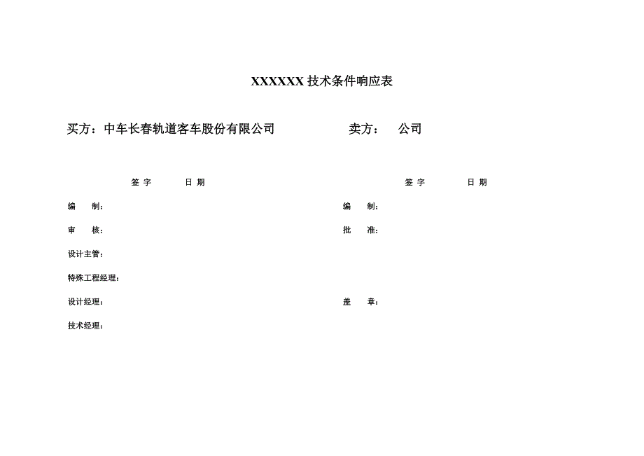 技术条件响应表(CBC)模板_第1页