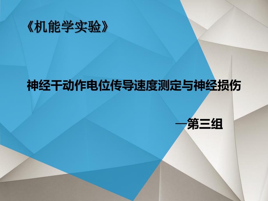 机能实验神经干复合动作电位及其传导速度和兴奋不应期的测定模板_第1页