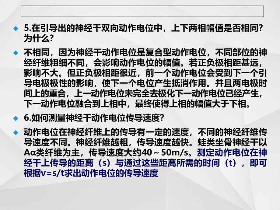 机能实验神经干复合动作电位及其传导速度和兴奋不应期的测定模板_第5页