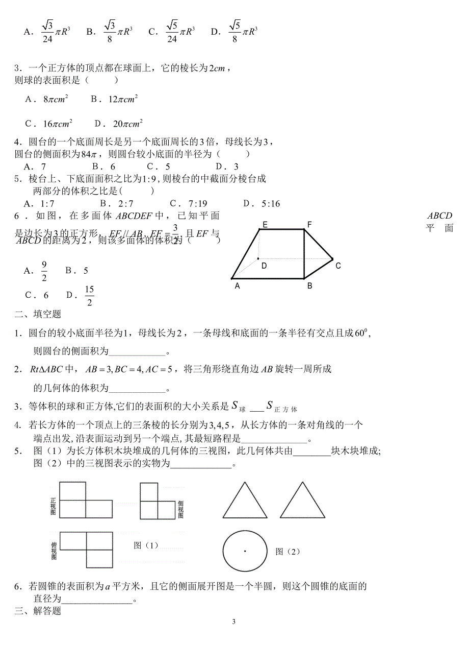 新课程高中数学测试题组(必修2)全套含答案.doc_第3页