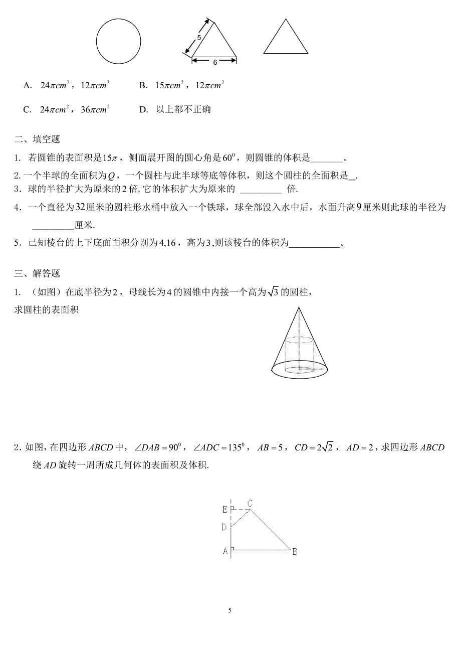 新课程高中数学测试题组(必修2)全套含答案.doc_第5页