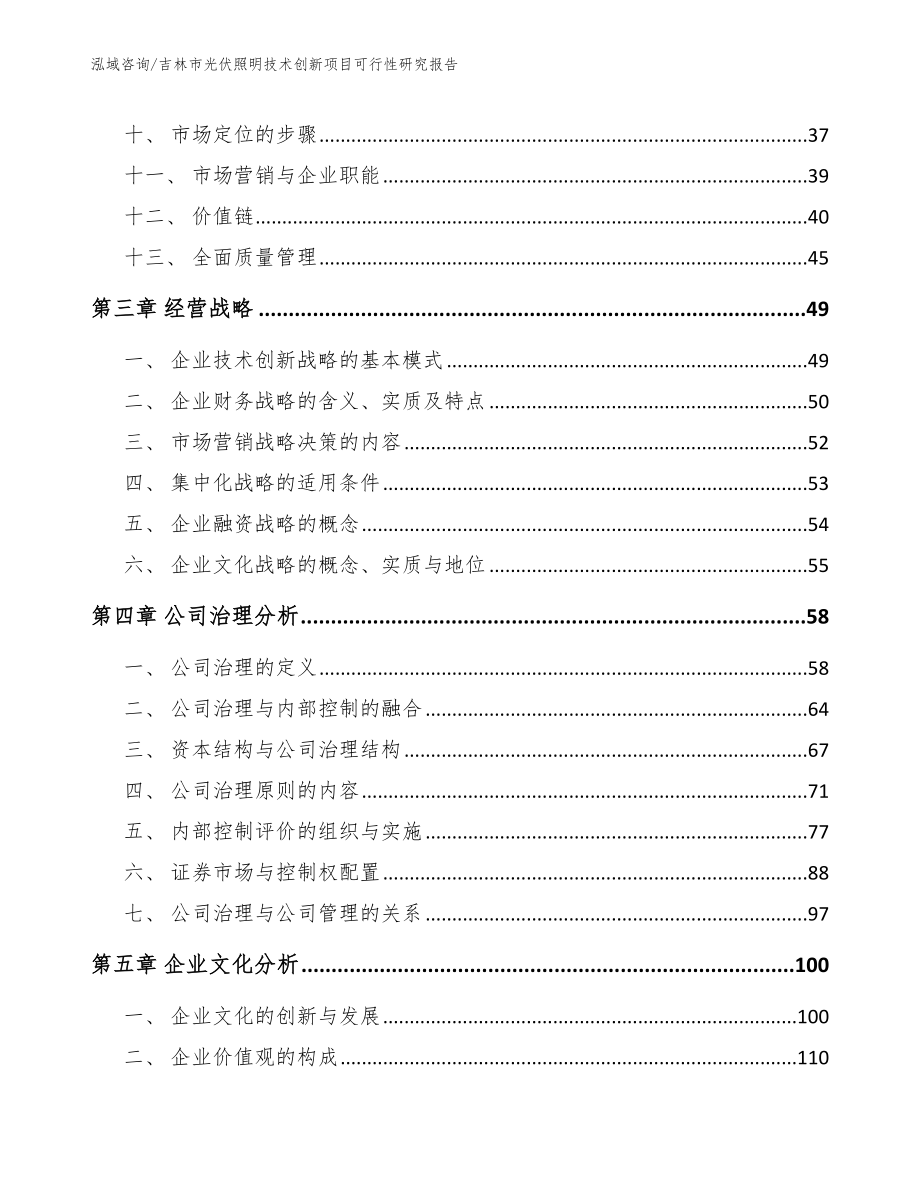 吉林市光伏照明技术创新项目可行性研究报告_第2页