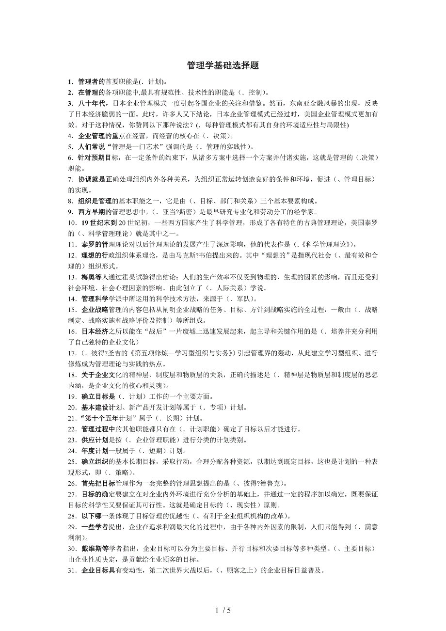 管理学基础选择题汇总_第1页